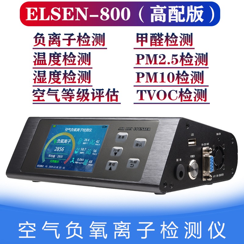 专业版ELSEN-800空气负离子检测仪 高配版 负离子、甲醛、TVOC、PM2.5、PM10、温度、湿度七参数