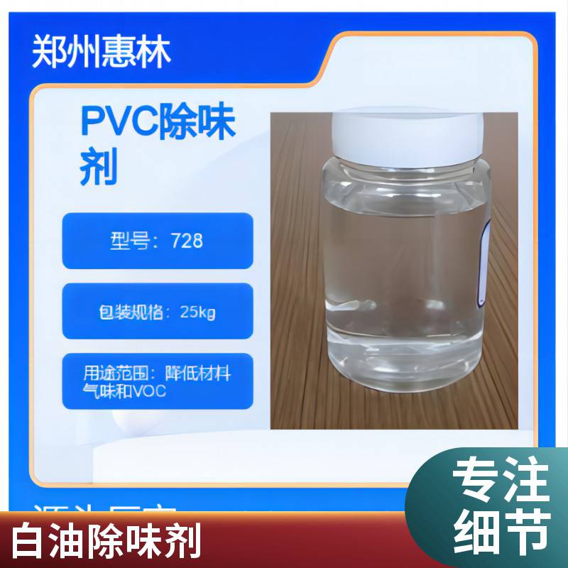 PVC发泡除味剂 用于分散去除塑料橡胶制品中增塑剂稳定剂异味
