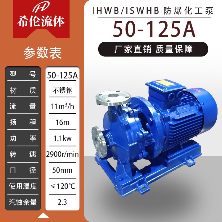IHWB50-125A 不锈钢防爆化工离心泵 上海希伦 卧式管道水泵 耐腐蚀耐酸碱更耐用