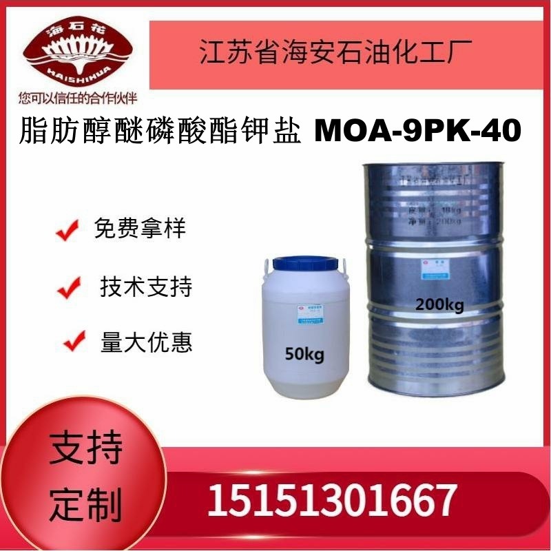 供应海石化脂肪醇醚磷酸酯钾盐MOA-9PK-40厂家直销质量保障2024年火爆销售中