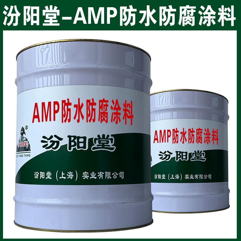 AMP防水防腐涂料。产品延长了基层的使用时间。AMP防水防腐涂料、汾阳堂