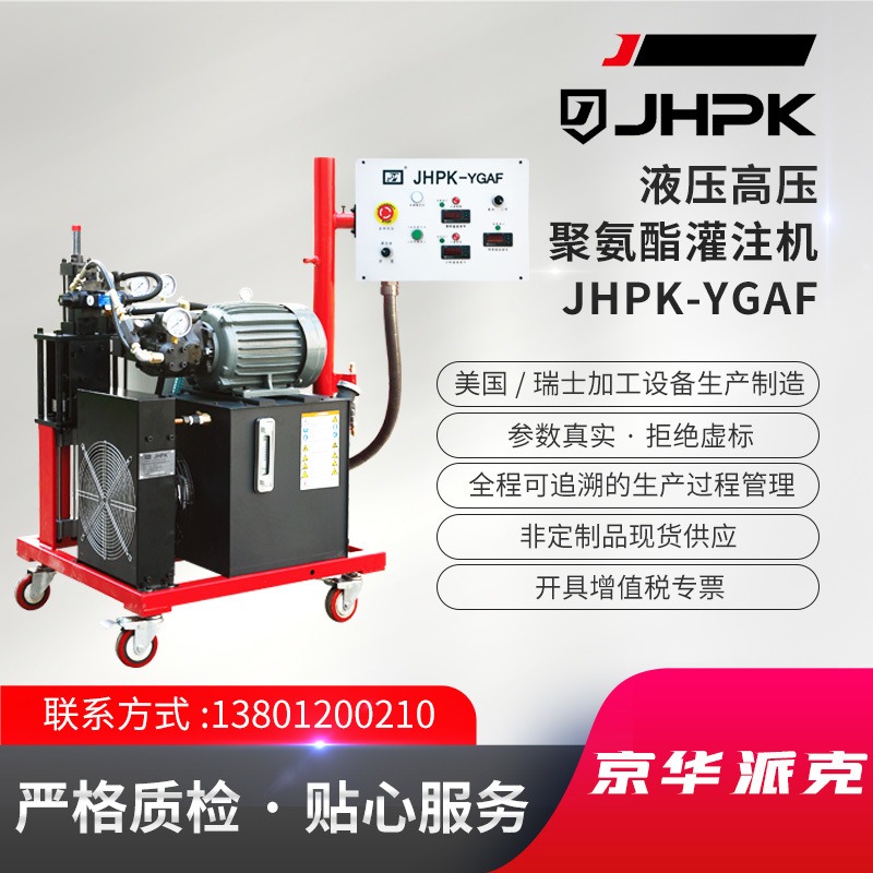 液压高压聚氨酯灌注设备 JHPK-YGAF 聚氨酯喷涂灌注设备 聚氨酯发泡机