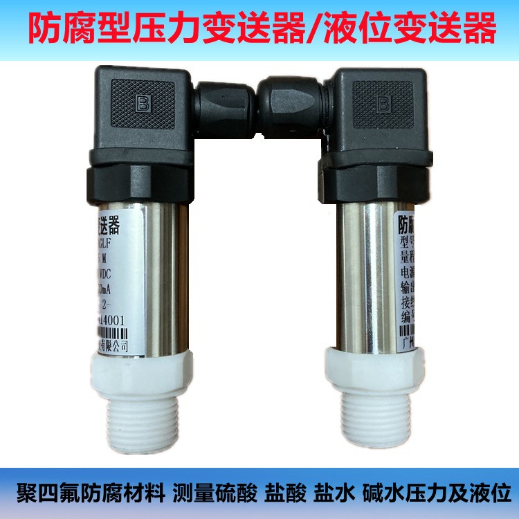 GK-HF型防腐型压力液位变送器测量酸碱液体压力和液位的压力传感器陶瓷芯体聚四氟接头输出4-20mA0-10V24VDC