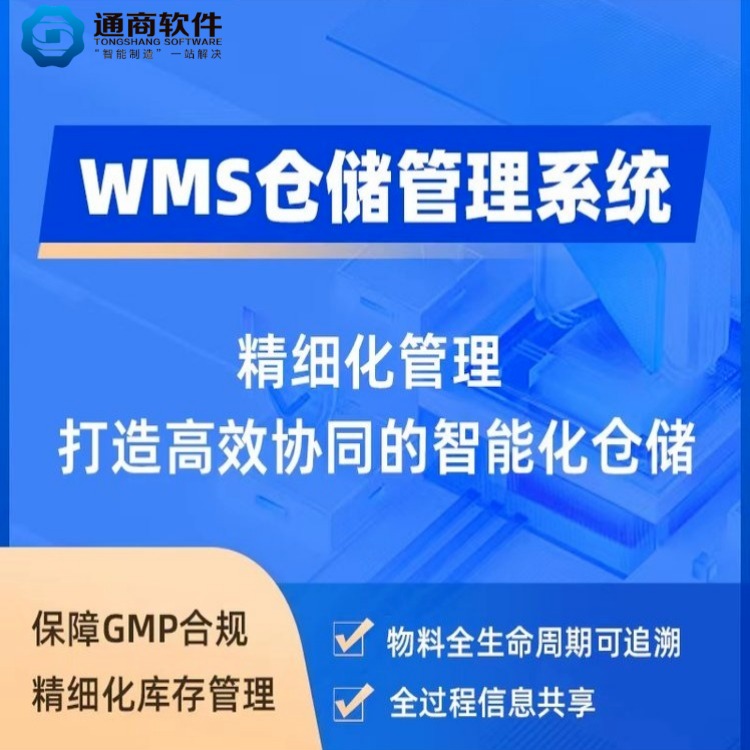 WMS工厂生产物流仓储系统  食品化工物流第三方仓储管理软件