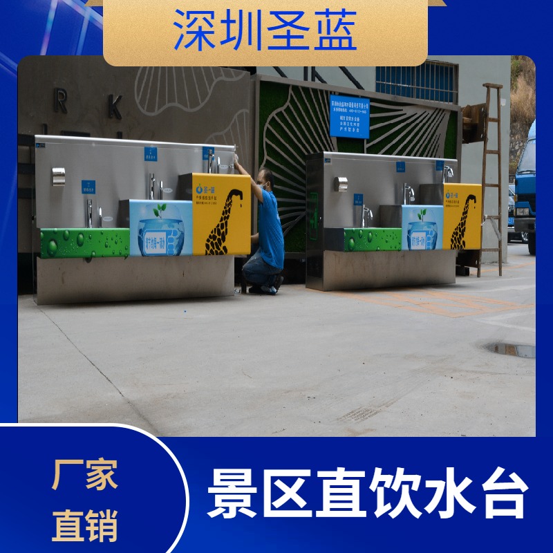 广东供应 圣蓝景区 公共饮水台 公园户外饮水台  不锈钢直饮水机
