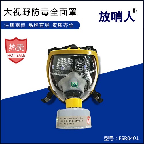 放哨人   FSR0401   防毒面具  全面罩  大视野  呼吸防护  面部安全防护