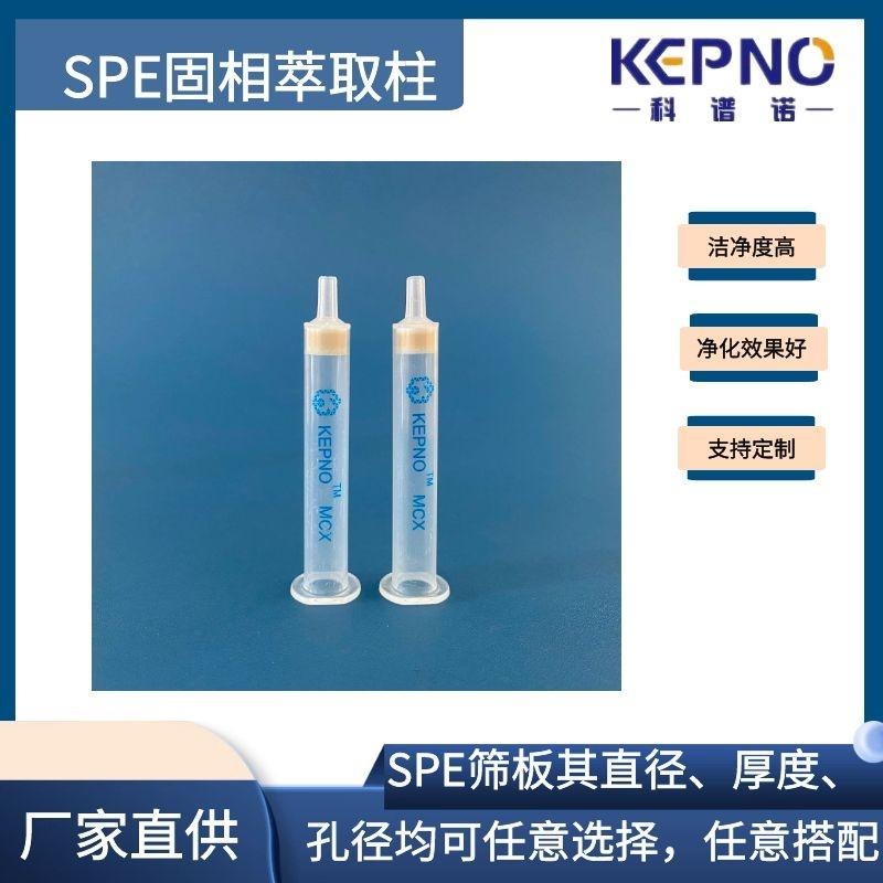 KEPNO 科谱诺 C18小柱 固相萃取柱500mg/6ml  全国发货 定制 生产厂家