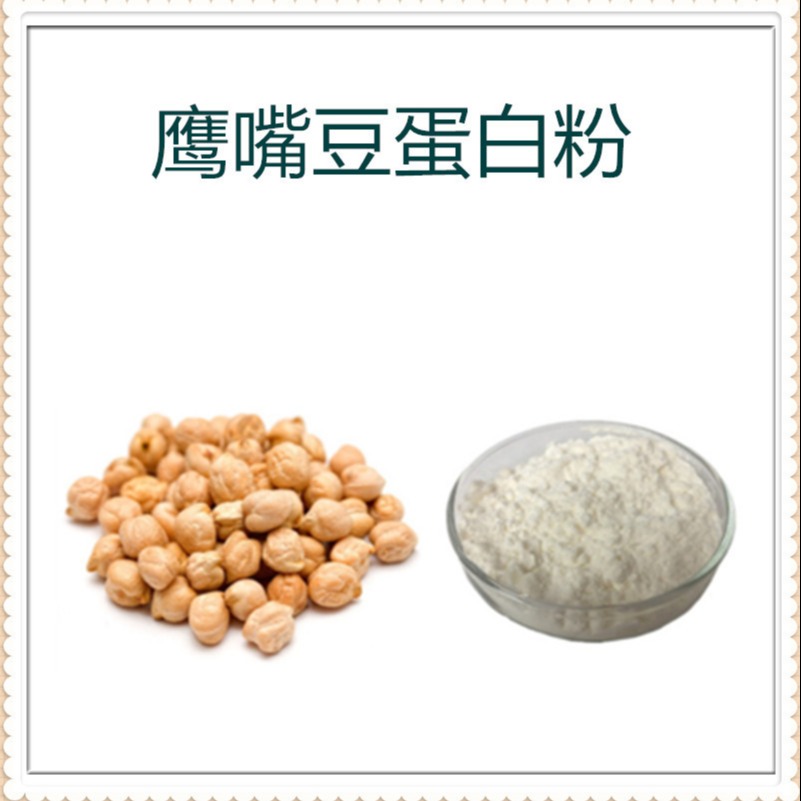 鹰嘴豆蛋白粉80% 食品级 多规格 膳食纤维 水溶性 沃特莱斯生物图片