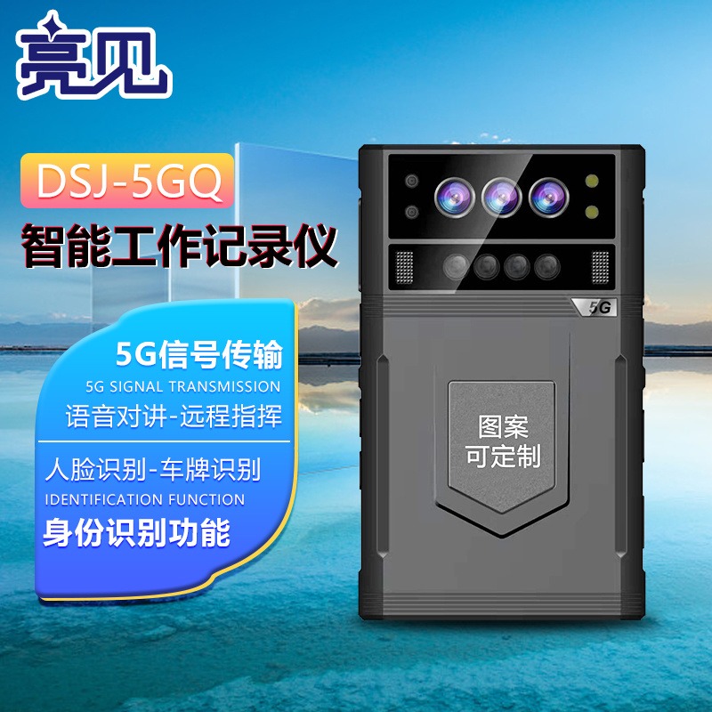 西藏 亮见DSJ-5GQ执法记录仪 5G信号超薄机身 双频GPS北斗定位