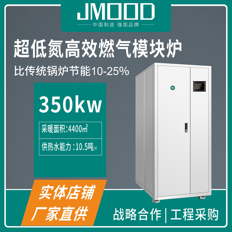 吉蜜JMOOD燃气模块炉ML300 冷凝式锅炉 独栋大楼自主供暖 采暖热水系统报价