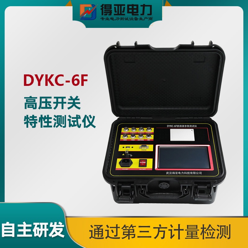 开关柜机械特性测试仪 DYKC-6F高压开关动特性测试仪 高压断路器动特性测试仪 断路器测试仪厂家 得亚电力厂家直销
