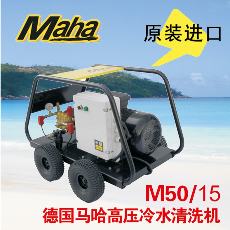 四川物业工厂清洗机 马哈M50/15工业级高压清洗机500公斤