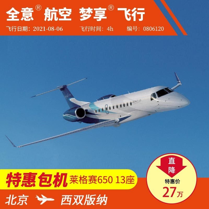 北京飞西双版纳 莱格赛650 公务机包机私人飞机租赁 全意航空梦享飞行