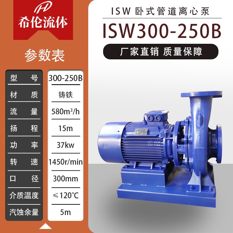 离心泵生产厂家 ISW型卧式管道离心泵 上海希伦牌 ISW300-250B 可定制