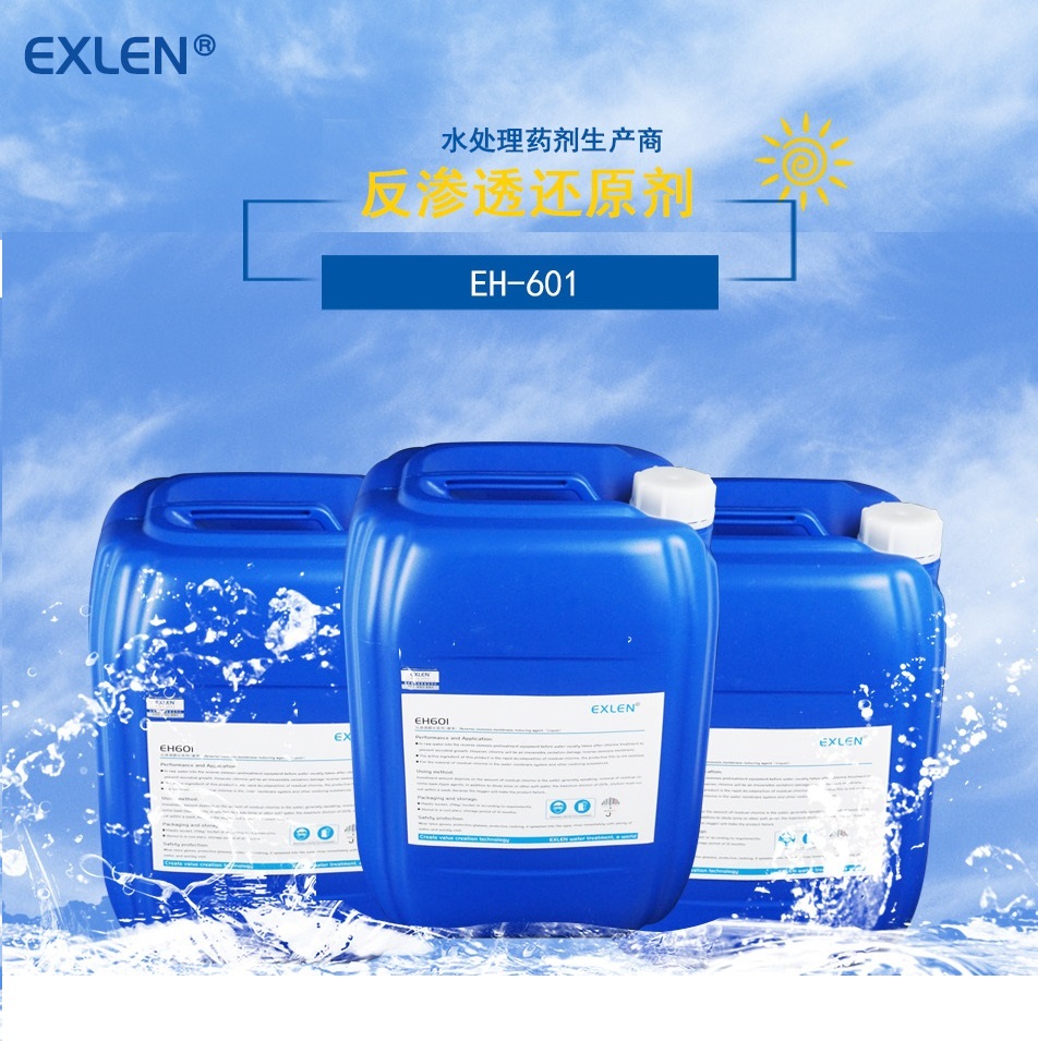 山东艾克EH-601无色透明液体  弱碱性反渗透膜还原剂蓝桶包装