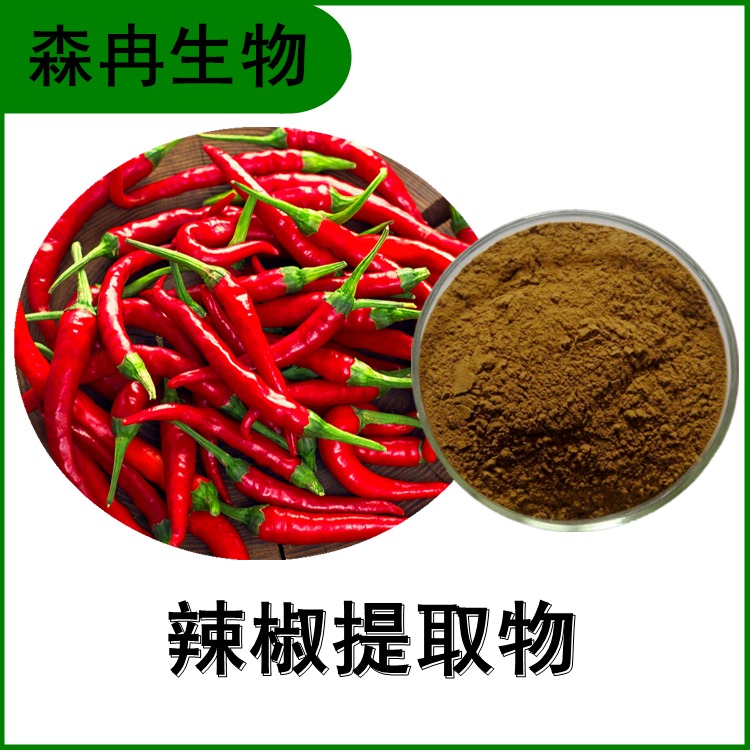辣椒提取物 辣椒浓缩粉 植物提取原料粉 比例提取 1公斤起订