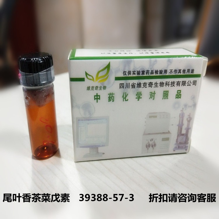尾叶香茶菜戊素维克奇实验室直供 CAS: 39388-57-3自制中药对照品