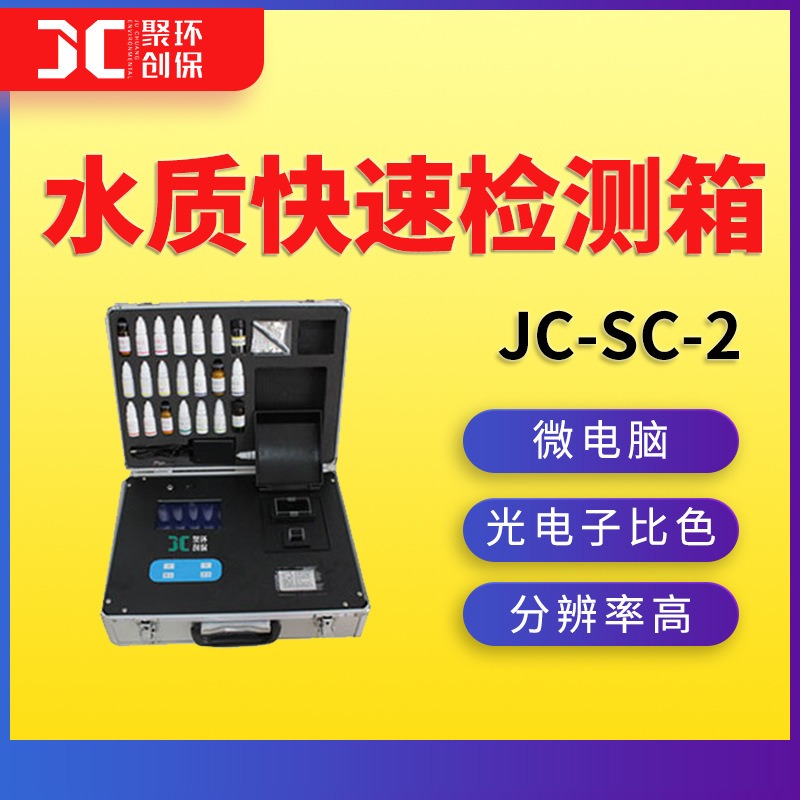 多参数水质检测箱便携式水质分析测试箱JC-SC-2