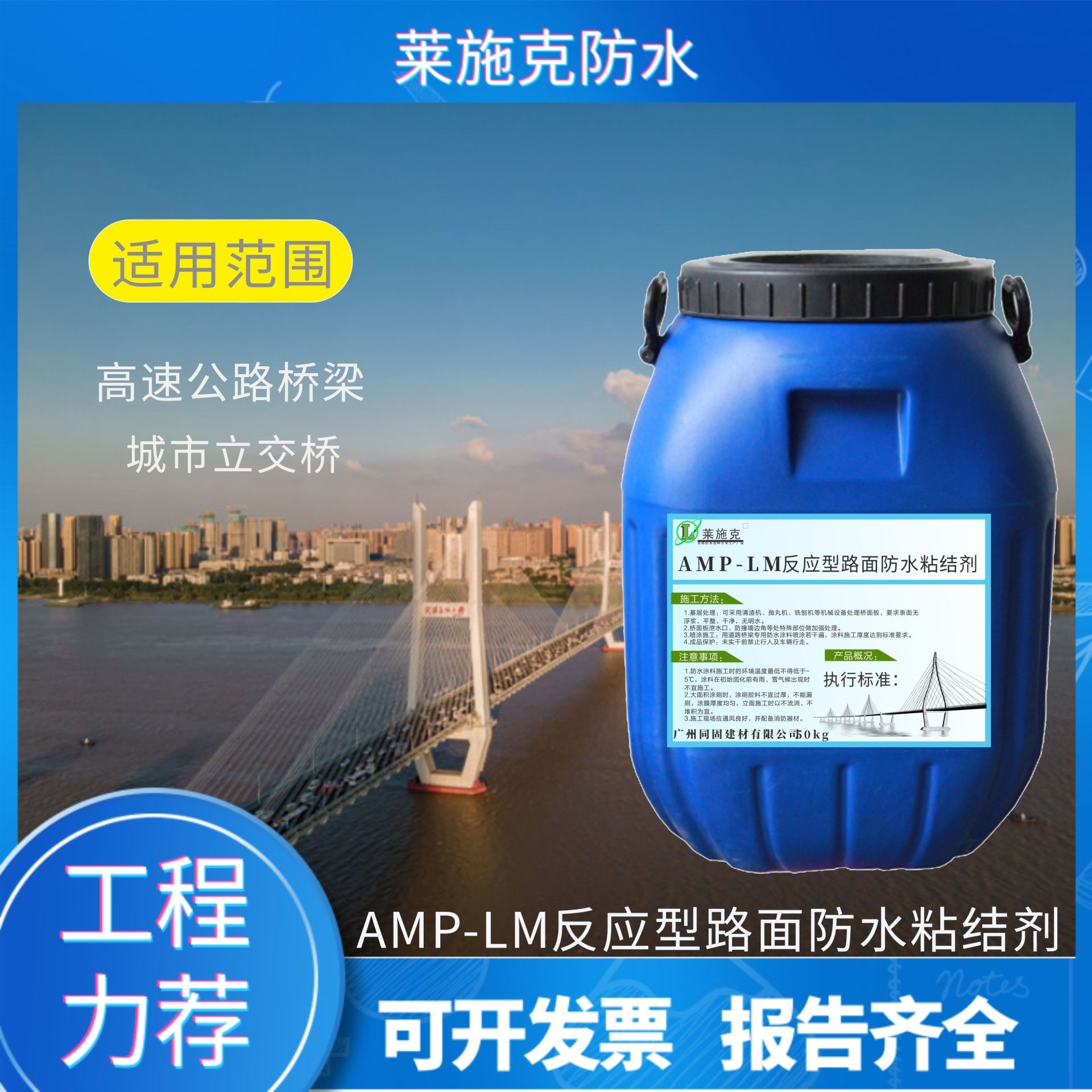 莱施克厂家直销 AMP-LM反应型路面防水粘结剂 AMP-LM桥面防水涂料