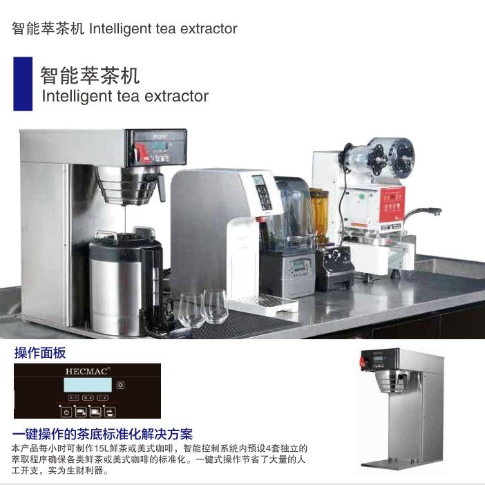 HECMAC海克萃茶机全自动智能奶茶店商用美式咖啡机可预设萃取程序