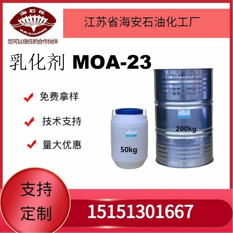 供应海石化乳化剂 MOA-23厂家直销质量保障2024年火爆销售中