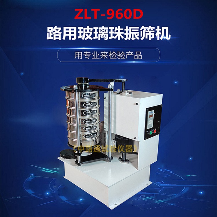 ZLT-960D路用玻璃珠振筛机 玻璃珠筛分机 玻璃珠振动筛 玻璃珠试验筛 玻璃珠振筛机
