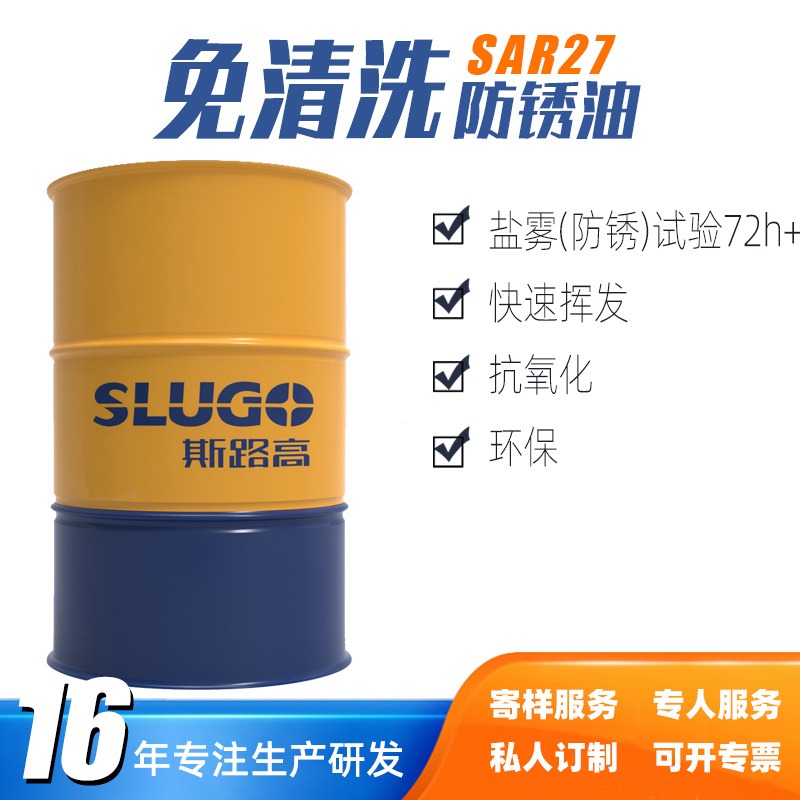 厂家直销 SAR27免清洗防锈油 五金工具 机床设备 汽车零件防锈剂