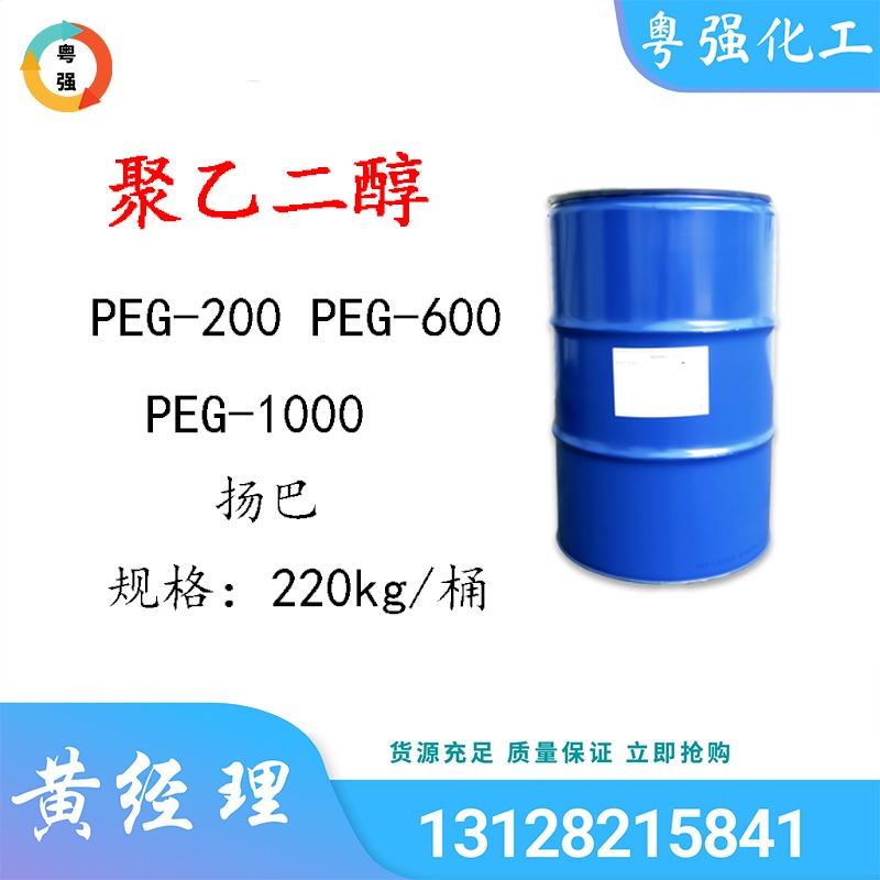 扬子石化巴斯夫聚乙二醇  含量99%  聚乙二醇PEG200 PEG600 PEG1000 220kg/桶