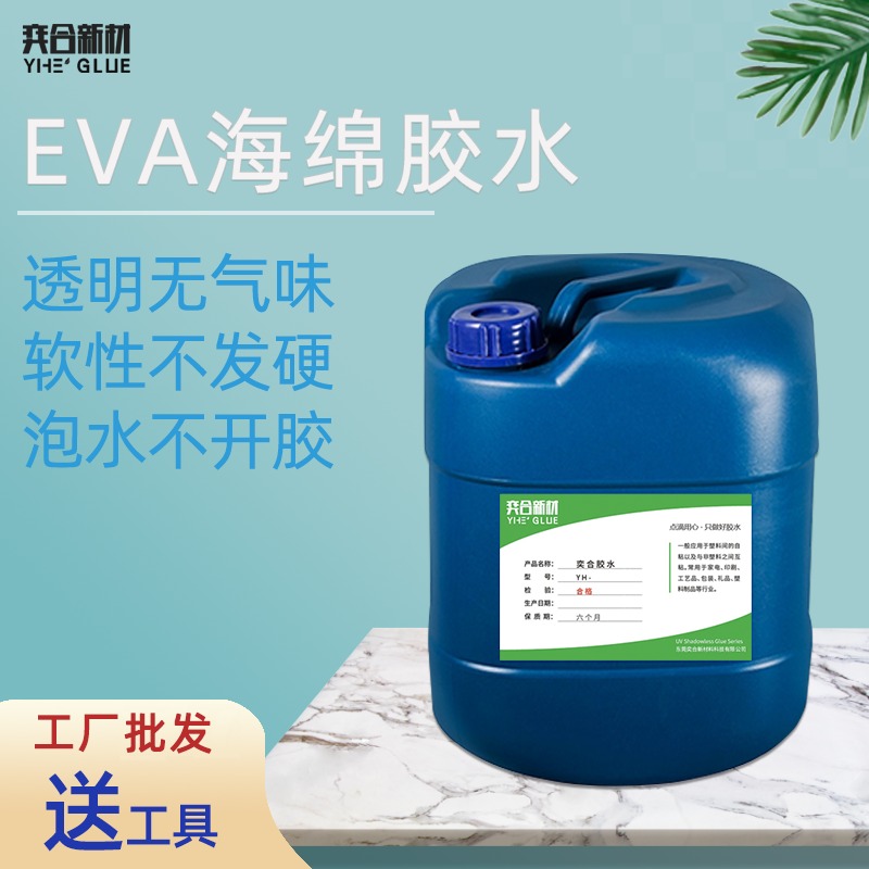 粘海绵的软性胶水 奕合YH-8322透明环保低气味EVA海绵胶粘剂