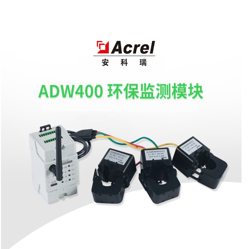 安科瑞ADW400-D36系列 环保用电监管 分表计电监测模块多回路监测