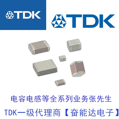 TDK汽车级电容CGA4J2X5R1E684K125AA 0805 X5R 25V 0.68uf代理商