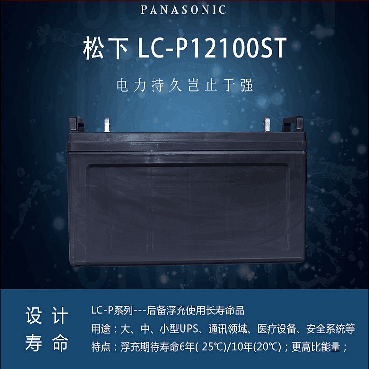松下蓄电池LC-P12100ST 惠州Panasonic 12V100AH 交通UPS直流屏备用电源