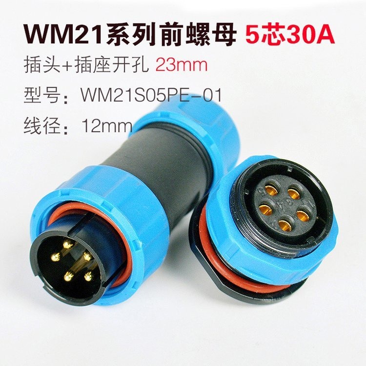 wipele/丰佑电气 电缆连接器 WM21-5芯 防水连接器  可插拔500次