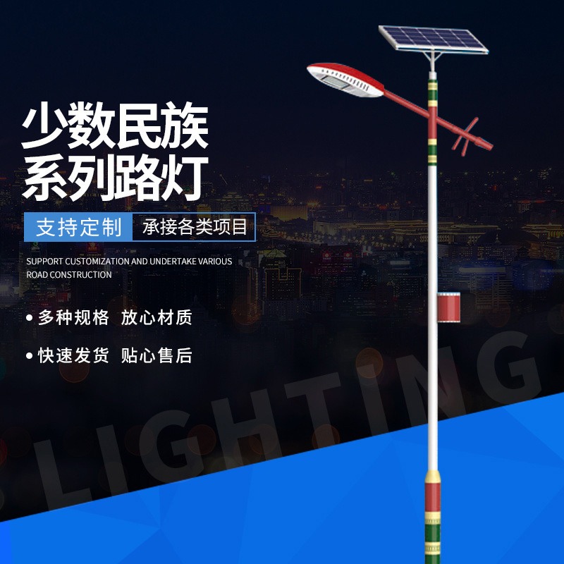 6米民族特色LED锂电池太阳能路灯少数民族地区产品特色照明路灯