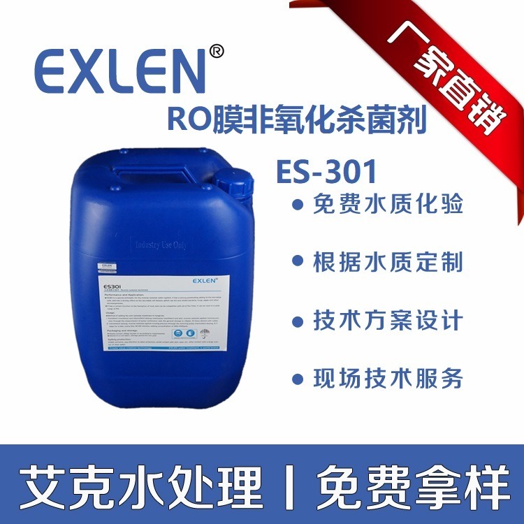 艾克复合工业水处理除青苔反渗透杀菌剂 杀菌灭藻剂 支持定制ES-301