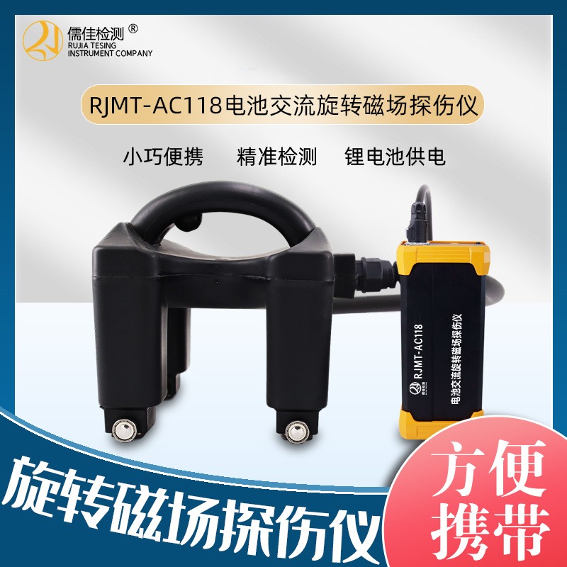 儒佳RJMT-AC118电池交流旋转磁场探伤仪 磁场探伤仪价格