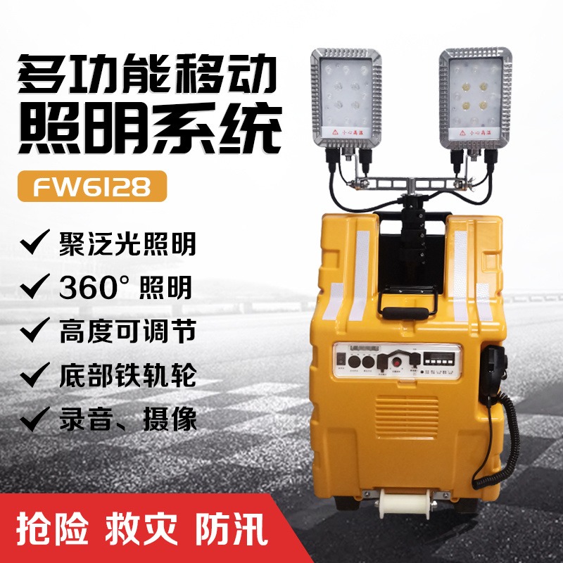 FW6128多功能移动照明系统 SW2980铁路抢修现场勘查灯 喊话录像照明灯