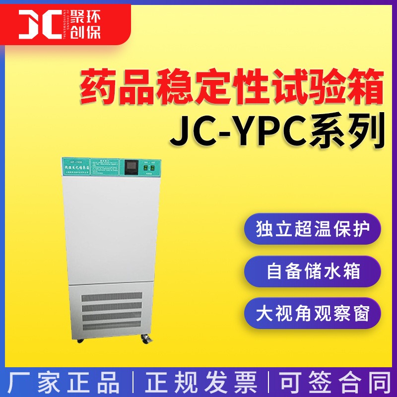 药品稳定性试验箱智能型JC-YPC-150/250/500/1000图片