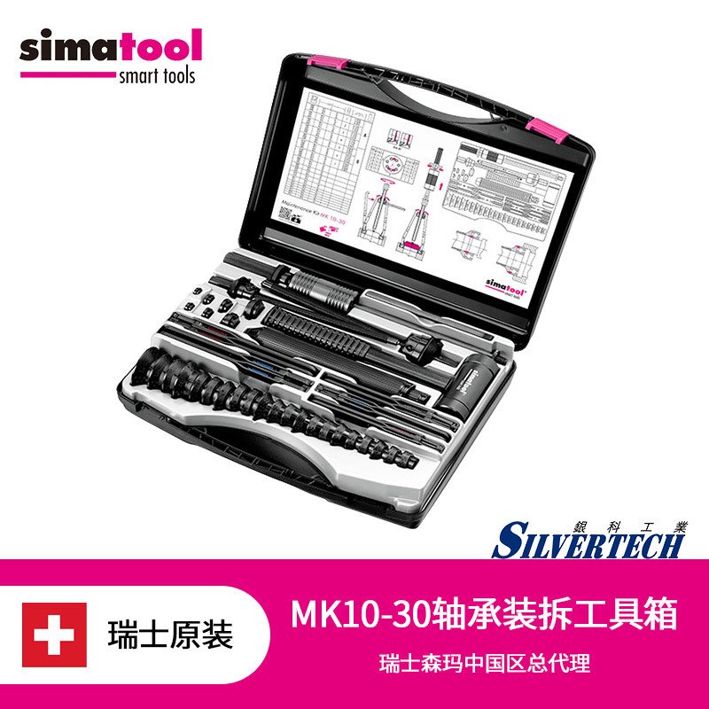 瑞士simatool森玛 MK10-30拆卸工具套件 轴承安装工具箱装拆
