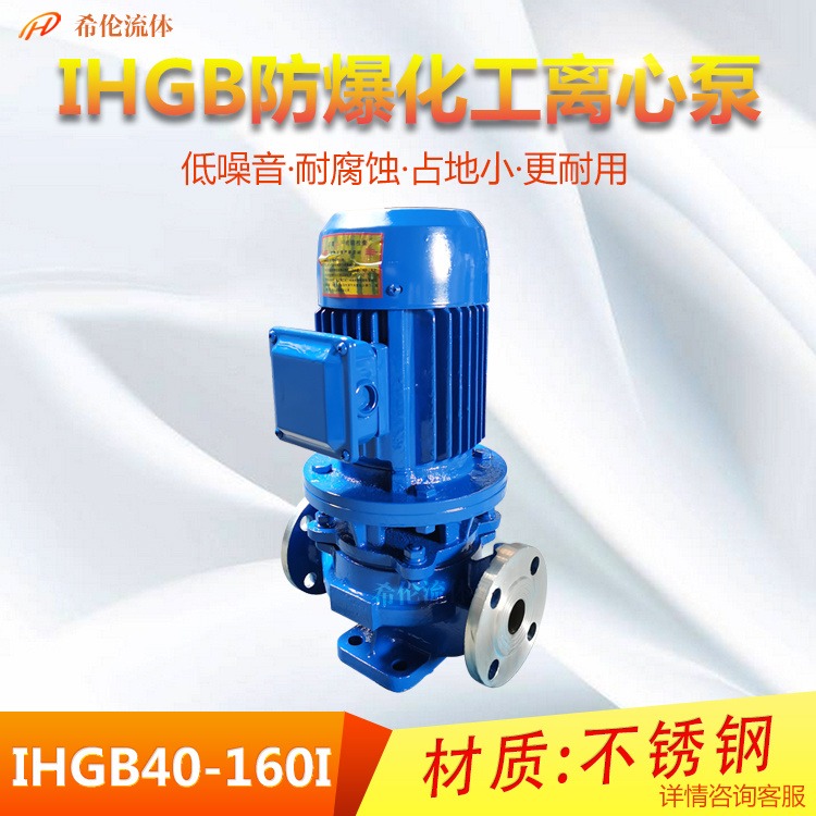 上海希伦厂家 耐酸碱单极化工泵 IHGB40-160I 立式不锈钢管道泵 全铜线圈防爆电机 可定制