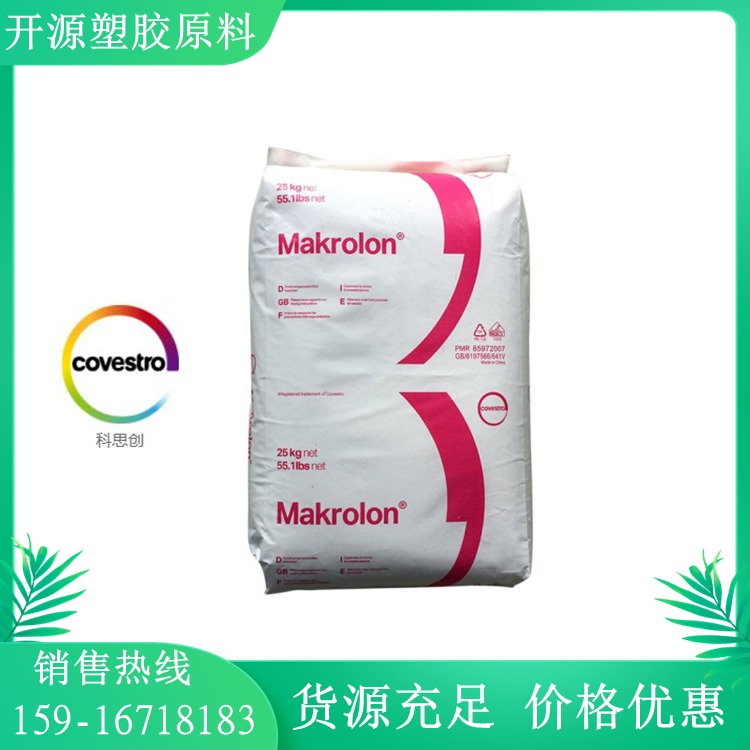 Makrolon  PC 2856 科思创 食品接触级 聚碳酸酯塑料粒厂家