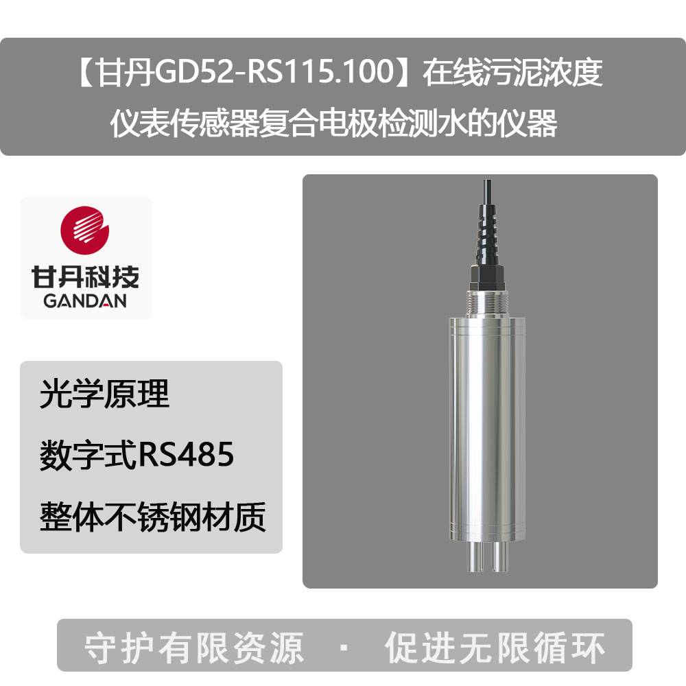 【甘丹GD52-RS115.100】在线污泥浓度仪表传感器复合电极检测水的仪器