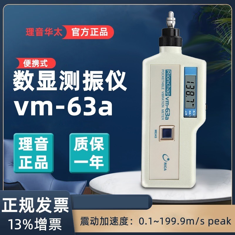 理音 测振仪 VM63A 手持便携式振动检测仪 VM63B 液晶数字高精度 VM-63C图片