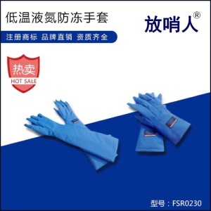 放哨人 FSR0229液氮低温手套 LNG防冻手套 液氮手套  液氮防冻手套