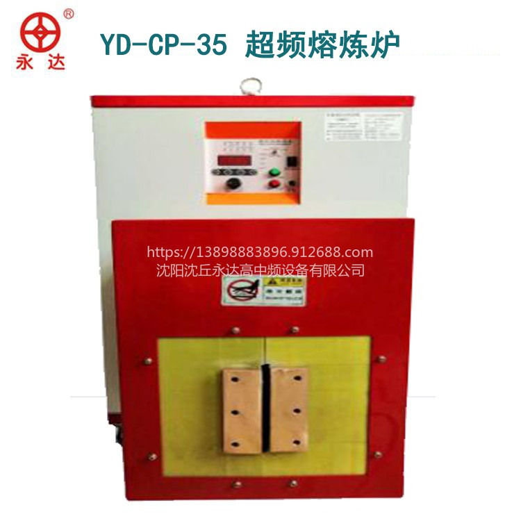 YD-CP-35超频熔炼炉 金属感应加热熔炼设备制造生产厂家