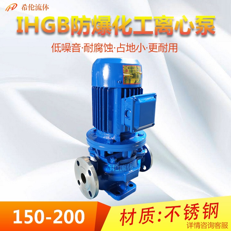 大流量防爆离心泵 上海希伦厂家 不锈钢材质 IHGB150-200 单极单吸式 园林灌溉用泵