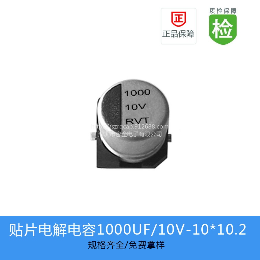 贴片电解电容RVT系列 RVT1A102M1010 1000UF 10V 10X10