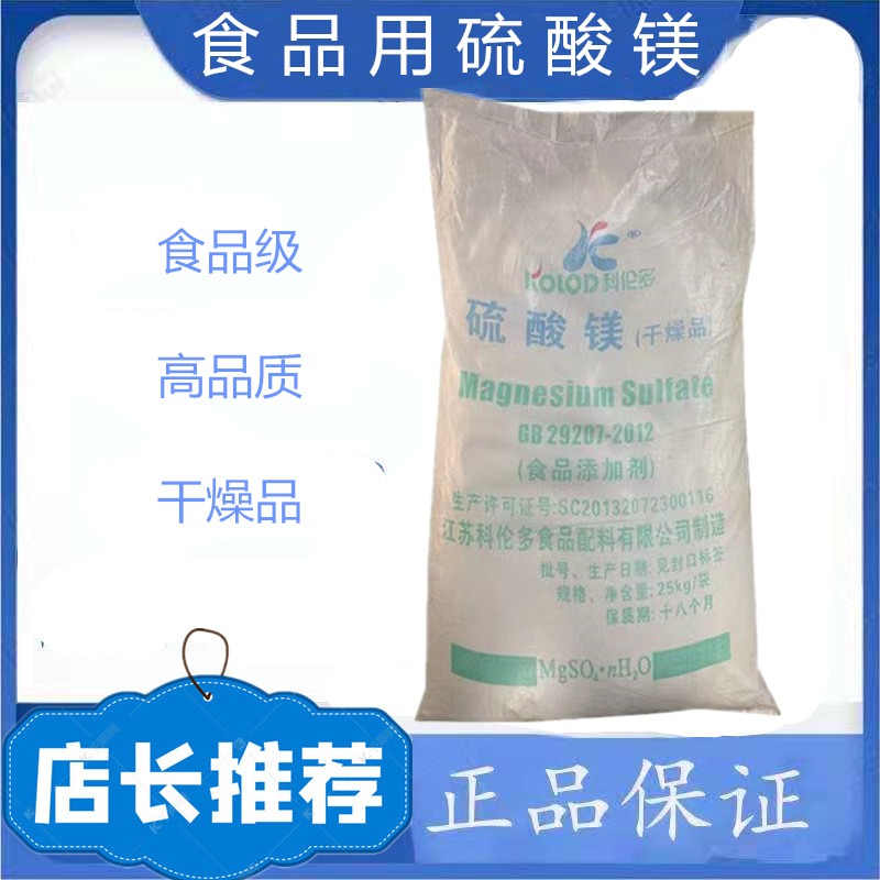 科伦多硫酸镁干燥品 厂家优质供应 食品硫酸镁干燥剂