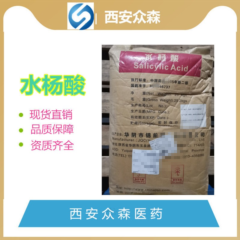 药用级水杨酸原料药 H20046737华阴市锦前程药业现货