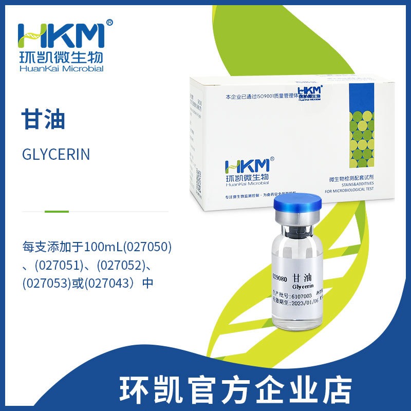 丙三醇（甘油）- 培养基配套试剂 - 甘油微生物保护剂
